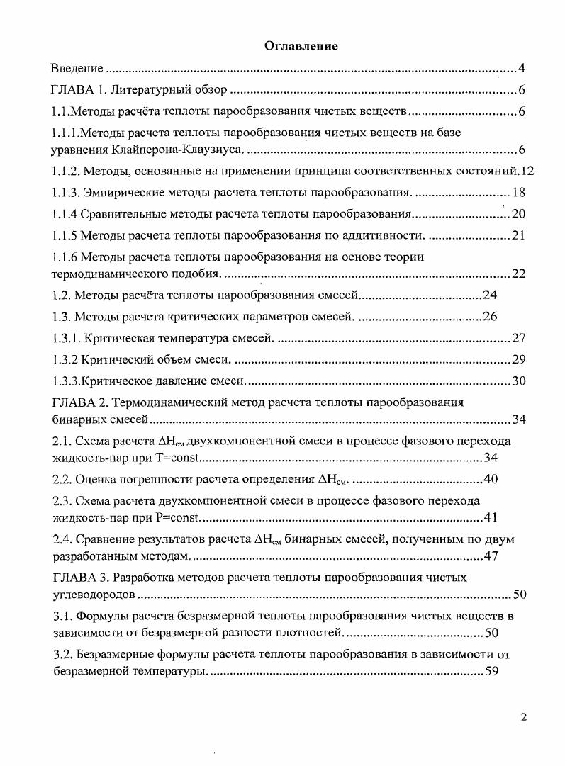 "1.1.Методы расчта теплоты парообразования чистых веществ