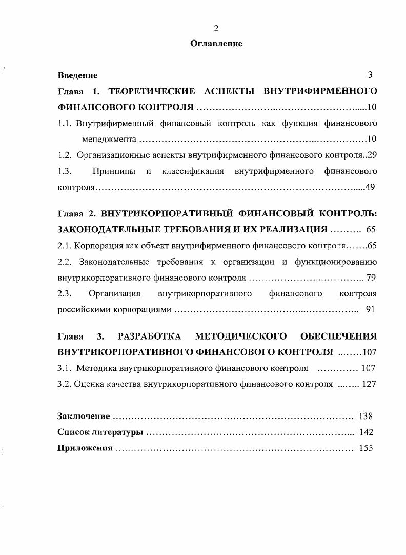 "Глава 1. ТЕОРЕТИЧЕСКИЕ АСПЕКТЫ ВНУТРИФИРМЕННОГО ФИНАНСОВОГО КОНТРОЛЯ.