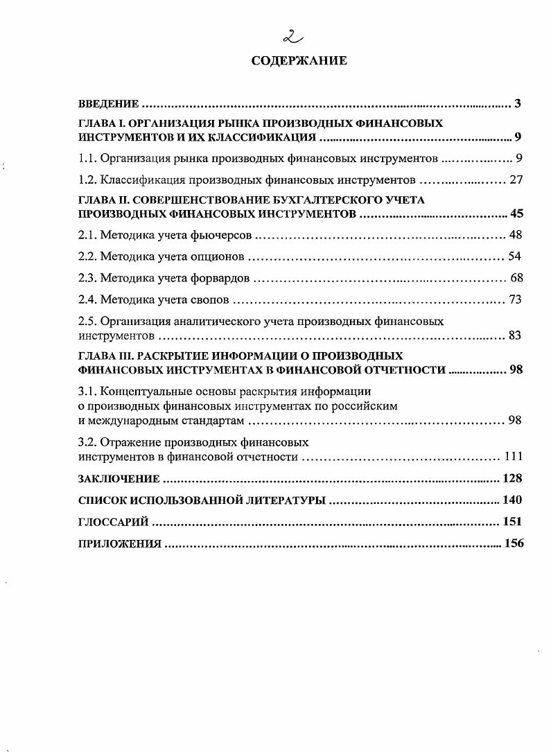 "ГЛАВА I. ОРГАНИЗАЦИЯ РЫНКА ПРОИЗВОДНЫХ ФИНАНСОВЫХ ИНСТРУМЕНТОВ И ИХ КЛАССИФИКАЦИЯ.