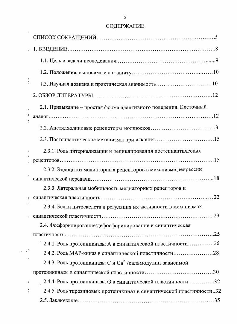 "3. МЕТОДИКА. Препарат изолированных ганглиев. Ингибиторы микротрубочек. Ингибиторы полимеризации и деполимеризации актина. Ингибитор экзоцитоза. Экспериментальные серии. Статистические методы. РЕЗУЛЬТАТЫ. Контрольные серии. Влияние ингибиторов динамина I и динасора на депрессию холиночувствительности командных нейронов на клеточном аналоге привыкания. Влияние ингибиторов полимеризации микротрубочек колхицина и винбластина на депрессию холиночувствительности на клеточном аналоге привыкания. Влияние ингибиторов полимеризации и деполимеризации актина цитохалазина В и фаллоидина на депрессию трансмембранного тока на клеточном аналоге привыкания. АВР Белок, связывающий АМРАрецентор РА ii i. Актинсвязывающий белок 1 i ii i 1. Заяориваюший белок 0 протеинкиназы i i 0. Адапторный белок 2 i 2. Фактор рибозилирования аденозиндифосфата ii . Аррестин i. Адснозинтрифосфат i i. Нейротрофический фактор мозга iiv i . Кальмодулин i. II Са2кальмодулинзависимая протеинкиназа П 2i i i II. Циклический аденозин монофосфат i i . Циклический гуанозинмонофосфаг i i . Клеточная культруа i v. Диацилглицерол i. I Пептид, ингибирующий динамин i iii i. Подсемейство эфриновые рецепторы семейства тирозиновых протеинкиназ. Киназа, регулируемая внеклеточными сигналами xi i. Гаммааминомасляная кислота ii i. Белок, ассоциированный с А А рецептором А А i i. Ацетилхолиновый рецептор, связанный с белком i i 3. Гуанилатциклаза i . Гуанозиндифосфат i i. Рецептор, связанный с белком i . Киназа рецепторов, связанных с белками i i. I Белок, взаимодействующий с глутаматным рецептором ii i. Гуанозннтрифосфат i i. I3 Инозитол1,4,5трифосфат Ii 1,4,5i. Мускариновые ацетилхо ли новые рецепторы ii i . Белок, ассоциированный с микротрубочками ii i. Фактор роста нервов v . Оксид азота II ii xi. Нейротрофин 3 i 3. Нейротрофин i . 