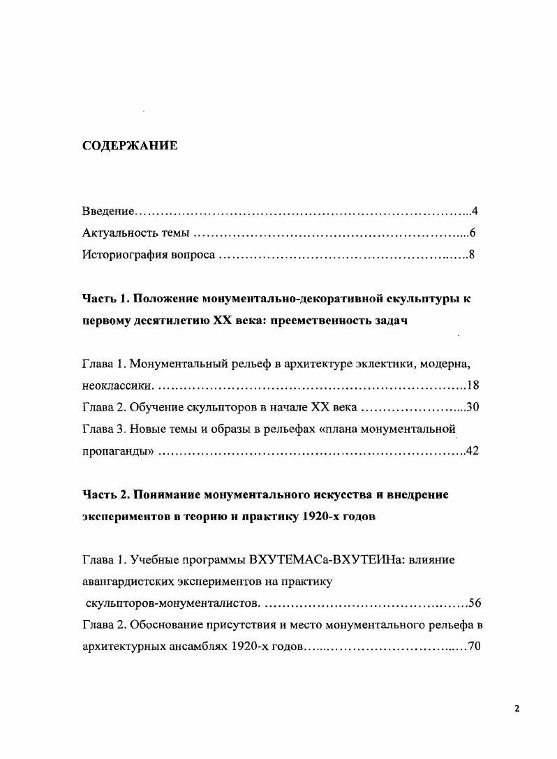 "Глава 1. Монументяьный рельеф в архитектуре эклектики, модерна,