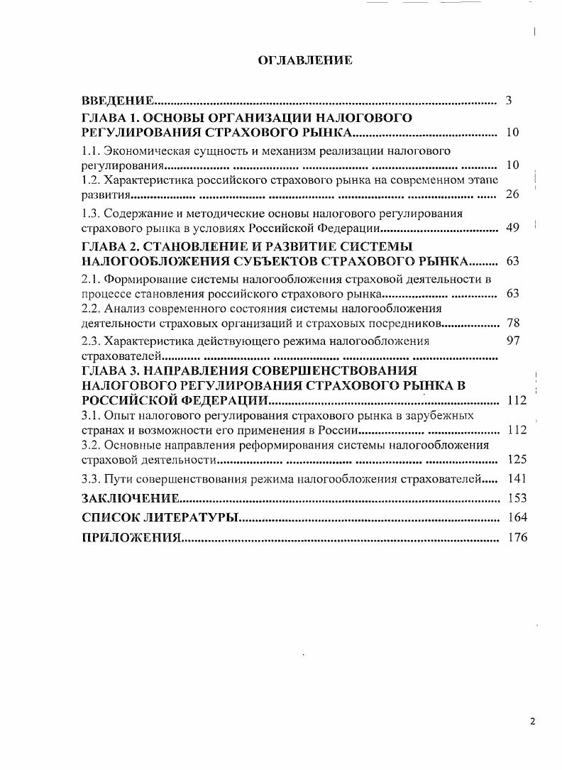 "ГЛАВА 1. ОСНОВЫ ОРГАНИЗАЦИИ НАЛОГОВОГО РЕГУЛИРОВАНИЯ СТРАХОВОГО РЫНКА 