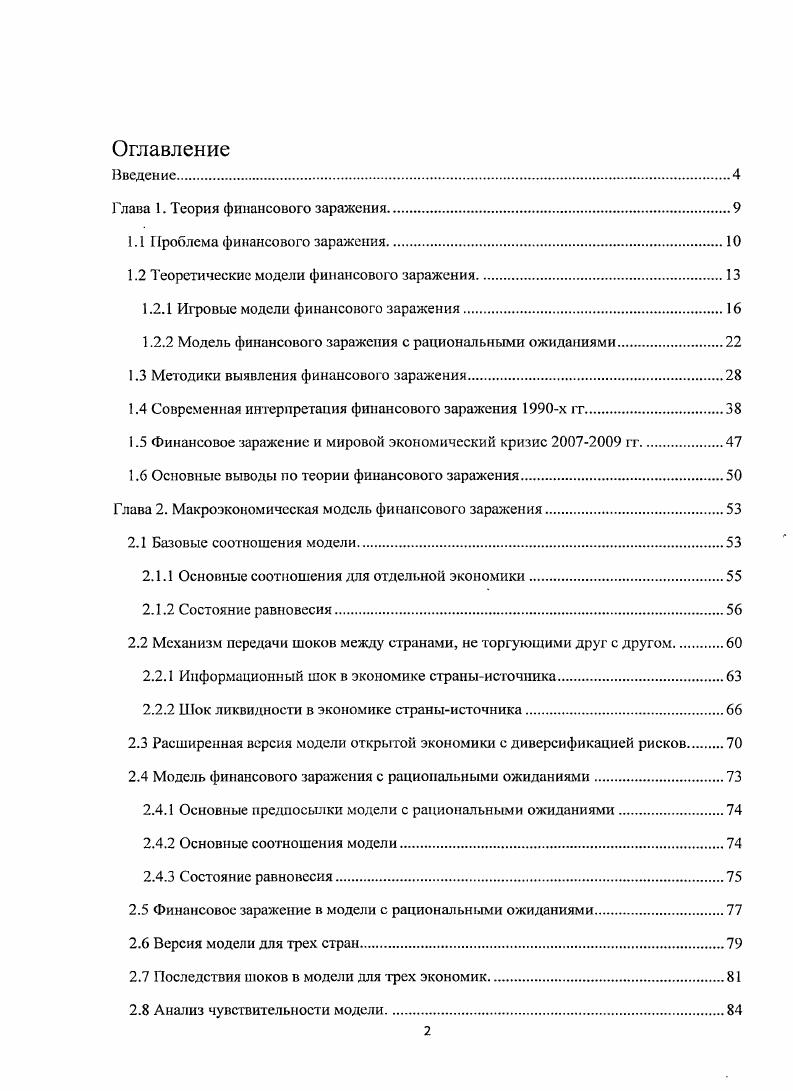 "Глава 1. Теория финансового заражения