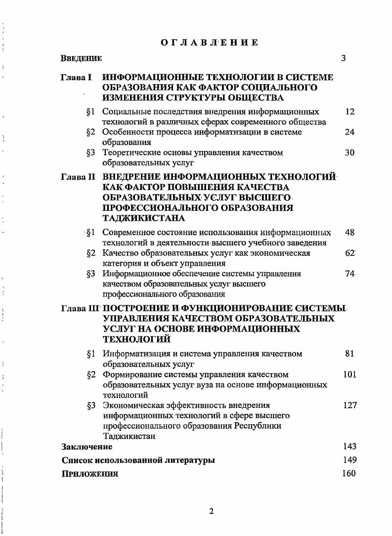 "Отличительной чертой современного этапа развития системы высшего профессионального образования является обеспечение и повышение качества образовательных услуг с ориентацией на международные стандарты, актуальные и перспективные потребности их потребителей. Эффективным механизмом управления качеством образовательных услуг высшего профессионального образования является СУК ОУ, функционирующая в соответствии с принципами современного управления. Повышение эффективности ее применения достигается за счет внедрения информационной системы управления качеством образовательных услуг, обеспечивающей эффективное использование трудовых и финансовых ресурсов вуза. Структура диссертации. Диссертация состоит из введения, трех главзаключения и списка использованной литературы. Содержание диссертации изложено на 8 страницах. В тексте имеется 2 таблицы, рисунков и 4 приложения. Список литературы насчитывает 6 наименований. На рубеже ХХХХ1 веков в общественной жизни произошли существенные изменения связанные с формированием нового типа общественного устройства информационного общества. Создание в послевоенные годы нового научного и технического направления в виде методов и средств, сначала кибернетики, а затем и информатики, существенно изменило образ мира. Теперь не столько объемы промышленного производства и темпы его роста стали определять, могущество и рейтинг страны в мировом. На смену ценностям, характерным для индустриального общества, приходят другие,, которые определяются информационными ресурсами государства и стратегией их включения в жизнь общества. С процессом развития информационного общества связаны и интенсивные процессы становления новой образовательной парадигмы, идущей на смену классической В основе новой парадигмы лежит изменение фундаментальных представлений о человеке и его развитии через образование. Современный человек должен не только обладать неким объемом знаний, но и уметь учиться искать и находить необходимую информацию, чтобы решить те или иные проблемы, использовать разнообразные источники информации для решения этих проблем, постоянно приобретать дополнительные знания. Современному обществу нужны люди, умеющие учиться, самостоятельно работать с информацией только они смогут рассчитывать на успех в информационном обществе. Переориентация целей образовательного процесса сопровождается сменой его модели. На смену предметноонтологической модели обучения повсеместно приходит гносеологическая модель, при которой основу предмета учебной дисциплины составляет методология и история изучаемой науки, ее познавательные средства и технологии. Она формирует у обучающихся способность самостоятельной выработки целостной системы решения профессиональных проблем, стимулирует потребности продуктивного творческого характера 1, . В разных отраслях экономики роль и место информационных технологий ИТ существенно различаются. Такие организации практически не надо убеждать в необходимости оценки эффективности инвестиций в ИТ. Для них этот вопрос практически сливается с вопросом о необходимости инвестиций в тот бизнес, который они ведут и который невозможен без ИТ. Организации, для которых информационные технологии являются средством совершенствованияразвития управленческой деятельности. Для таких организаций ИТ является. Пока для таких предприятий и организаций инвестиции в ИТсистемы формально не рассматриваются в качестве вложений в. Но даже для них практически очевидным является объективная необходимость. ИТ Впроцесс повышения качества управления, а. Другое очевидное утверждение, практически не подвергаемое сомнению, заключается в том, что на современном этапе информационные технологии вещь затратная. В целом, инвестиции в ИТсистему складываются из капитальных затрат на формирование и развитие ИТсистемы, а также долгосрочных вложений в оборотный капитал, необходимый для эксплуатации этой системы. При этом общий объем затрат может доходить до сотен тысяч долларов. Ниже подробнее рассмотрим один из наиболее эффективных с нашей точки зрения подходов к экономическому обоснованию процесса информатизации в вузах Республики Таджикистан. 