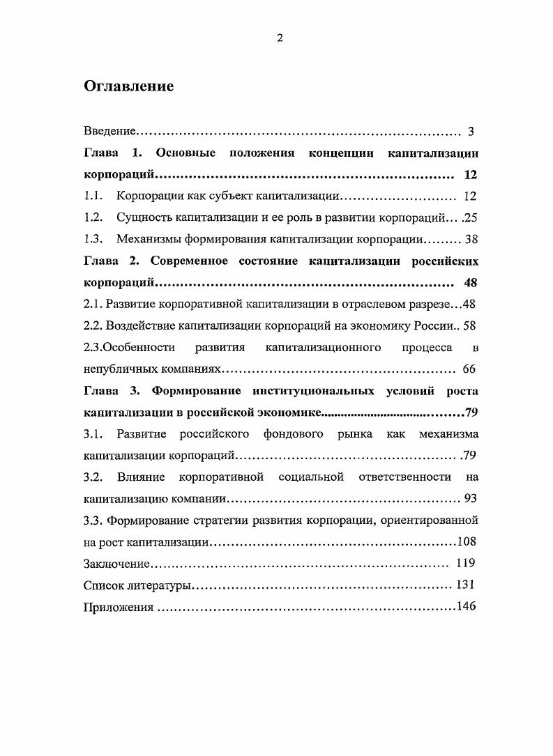"Глава 1. Основные положения концепции капитализации корпораций 
