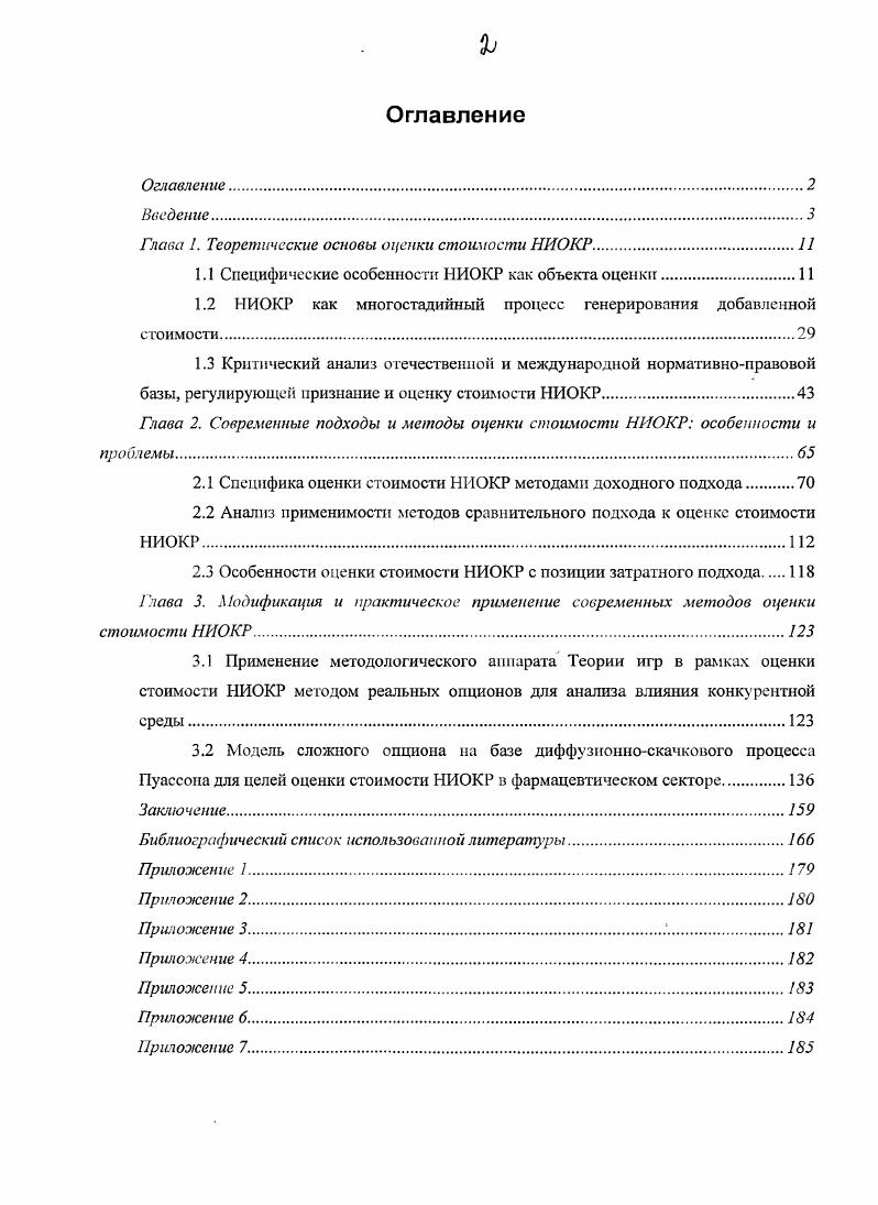 "Глава I. Теоретические основы оценки стоимости НИОКР.