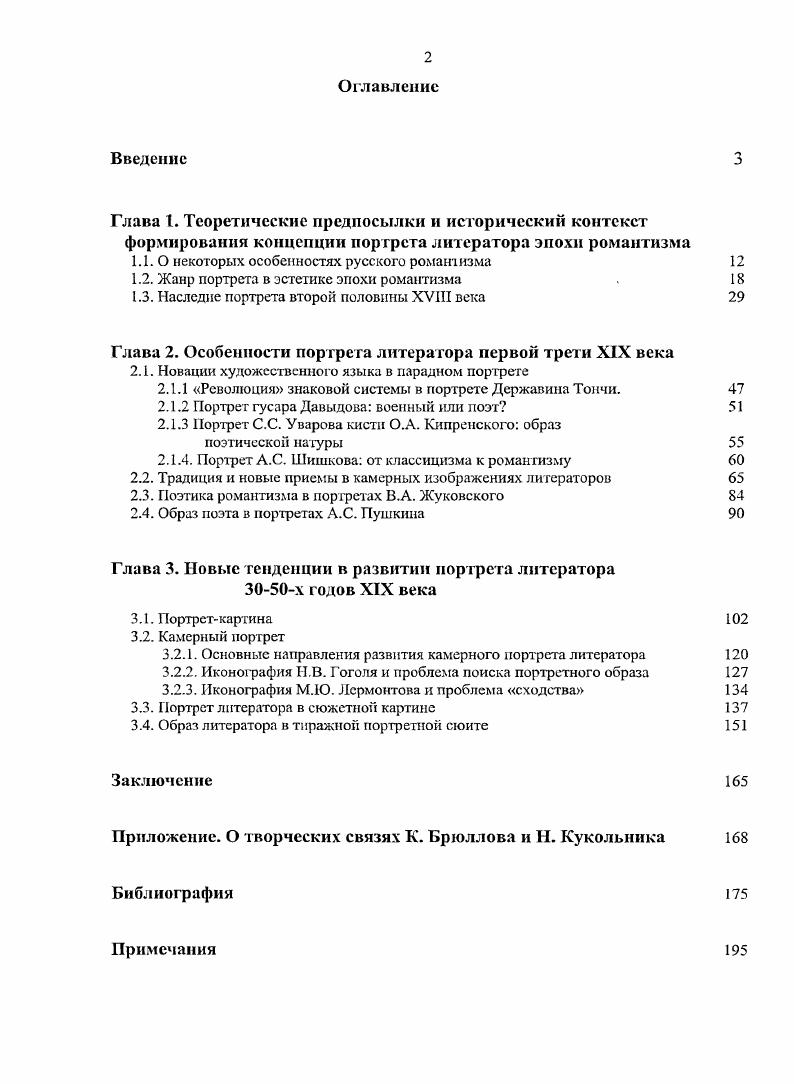 "В признании субъективного фактора в художественной деятельности они не только пошли дальше классицистов, но и превзошли западноевропейских романтиков. З.А. Каменский, едва ли не все русские романтические критики классицизма в своих критических претензиях исходят из противопоставления подражания природе выявлению самого себя, как говорит Полевой, проявлениям человеческого духа, как говорит Одоевский. В пылу полемики субъективное, духовное как бы отрывалось здесь от объективного, метафизически противопоставлялось ему . Фихтеанский субъективизм брал здесь верх над шеллингианской идеей единства субъекта и объекта и как бы уводил романтизм от тех достижений, которые уже заключались в ряде положений . В определенной мере некоторый субъективизм русских романтиков в решении вопроса о роли творческой личности в художественном процессе можно объяснить особенностями предшествующего этапа развития русского искусства. Запада. Искусство развивалось по западным образцам, под руководством иностранных учителей. Распространенным принципом суждения о живописи было сопоставление художника с общепризнанными авторитетами среди старых мастеров. Имена крупных художников приравнивались к эталону того или иного качества в живописи Микеланджело олицетворял силу, Карраччи правильность рисунка, Корреджо грацию, Тициан волшебный колорит. Характеристика живописца предполагала перечисление того, что взято им от других мастеров. Комплиментом было получить, например, звание русский Ван Дик. В XIX веке рост национального самосознания потребовал от искусства самостоятельности, самобытности, выражения национальной идеи. Против подражательности выступили авторитетные мыслители, художники, критики. В русской критической и философской литературе эпохи романтизма прослеживается связь между двумя смысловыми аспектами термина подражание подражание как копирование образцов и подражание как следование Природе. Это взаимодействие смыслов и стоящих за ними явлений выражено не совсем четко, но сам факт его существования ВЕлевечивает интересный аспект в научных воззрениях русских романтиков. В.Ф. Одоевский писал по этому поводу следующее Если бы кто захотел внимательнее посмотреть на отношения, связующие явления с их началами, то нашел бы, что единственная причина тому, что мы до сих пор и в искусстве, и в науках только подражатели, есть презрение к любомудрию. Художник стремится сотворить чтолибо новое, оригинальное, а ему во всех философических эстетиках твердят, что образование художника должно состоять в изучении образцов . Аристотеля до сих пор еще повторяемое, по еще не понятое, не определенное какоето подражание природе. Вовлеченный в заблуждение условными правилами, пораженный произведением какоголибо гения, художник забывает о собственной деятельности и, вместо того чтобы быть соперником этого гения, становится подражателем. Одоевский, вы будете только описывать раздробленные члены, . Такая целость может быть лишь в искусстве, когда на него смотрим как на особенный мир, имеющий свои особенные свойства и законы. Таким образом, во взглядах русских романтиков на природу творчества и роль художника можно увидеть попытку трактовать сущность искусства как созидание новой реальности, противопоставляемой Природе. В этом русские мыслители отличались от своих немецких предшественников, которые неоднократно подчеркивали, что искусство не создает другую реальность и не претендует на это т. Природе. ХХХХ столетий. Вместе с тем не следует переоценивать влияние взглядов теоретиков романтизма на художественную практику в России, которая, взаимодействуя с эстетической теорией, имеет все же собственные закономерности развития. Вопрос о месте портрета в иерархии жанров изобразительного искусства романтическая эстетика решала исходя из своих основополагающих теоретических постулатов и связывала его с пониманием задач живописи в целом. Размышляя о сущности живописи, теоретики романтизма обращали внимание на определенную ограниченность ес возможностей. В некотором смысле этот вид искусства выглядел в их глазах недостаточно творческим. 