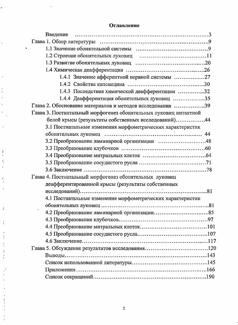 "1.1 Значение обонятельной системы .