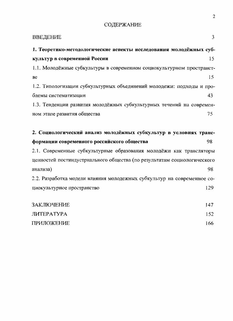 "1.1. Молоджные субкультуры в современном социокультурном пространстве 
