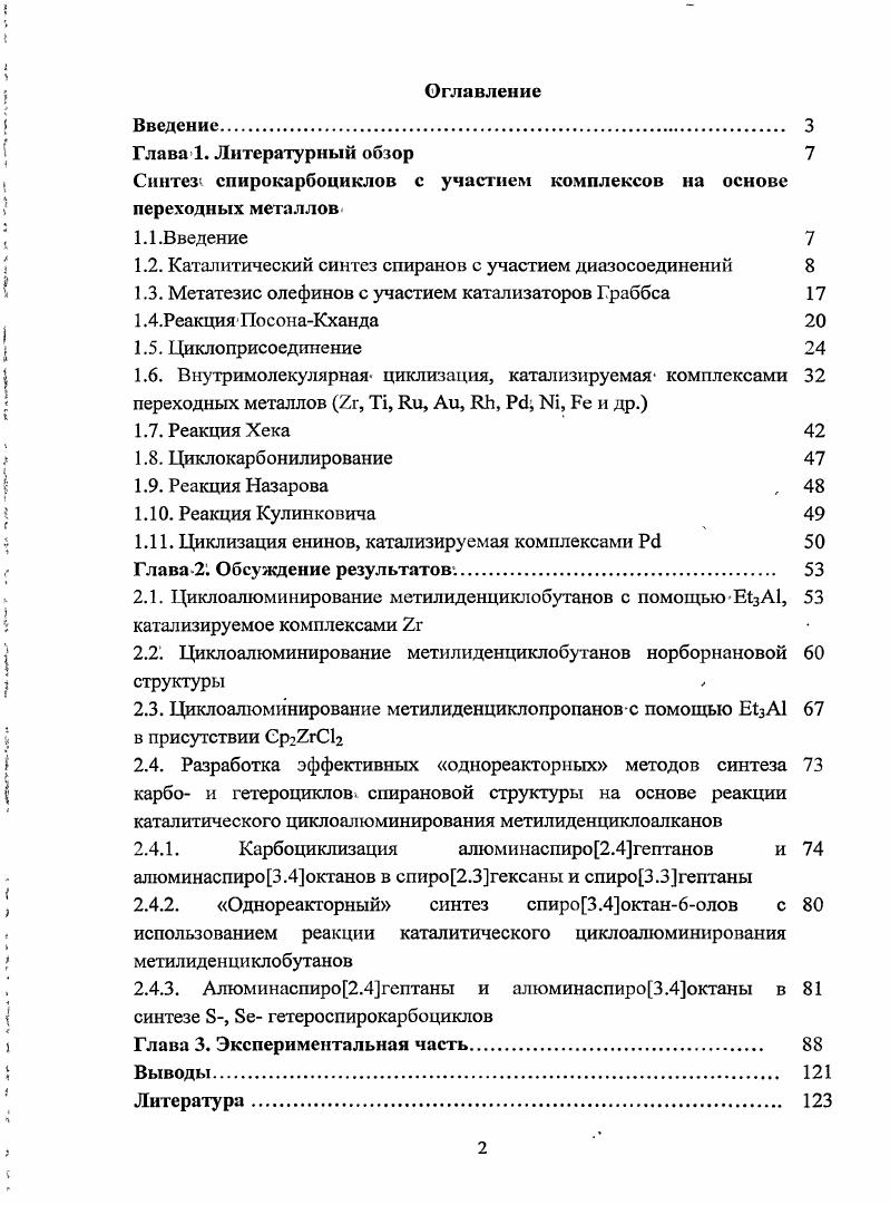 "I Синтез спирокарбоциклов с участием комплексов на основе