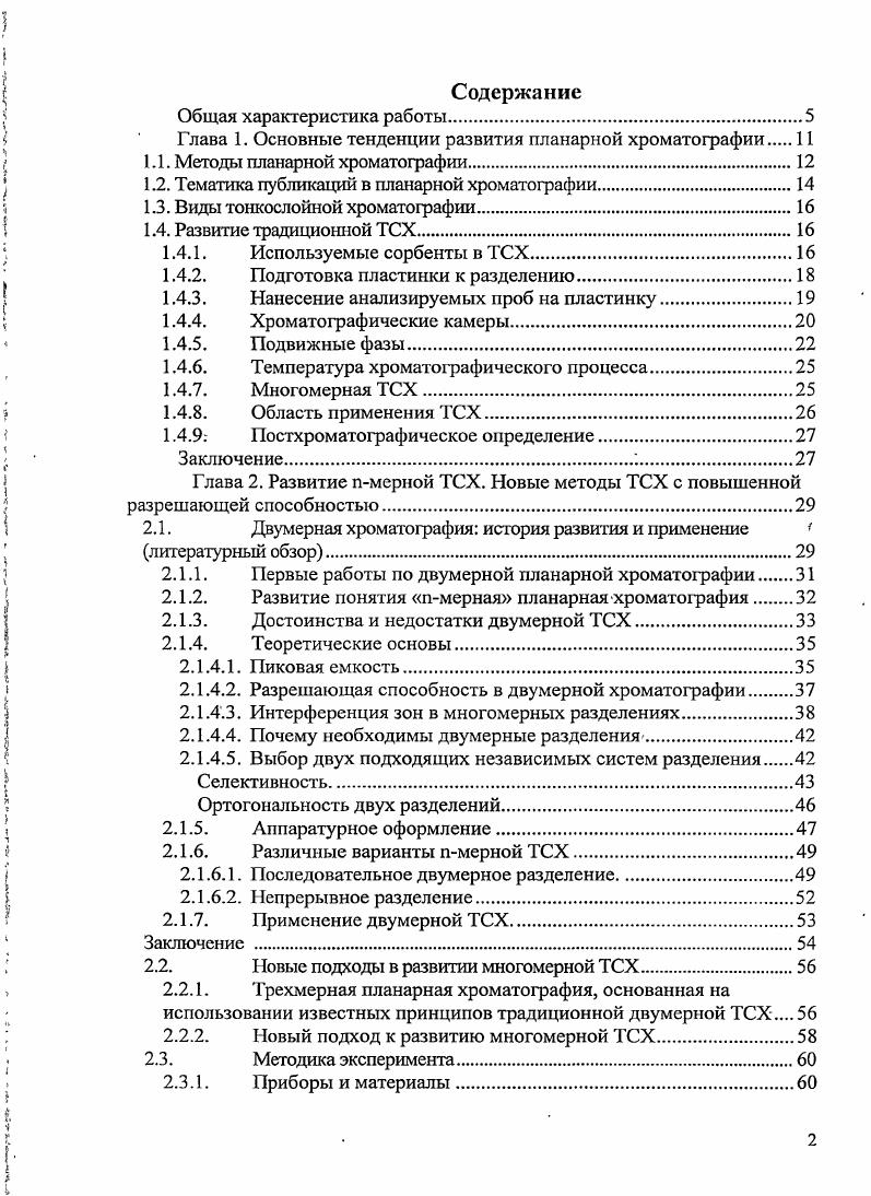 "1.1. Методы планарной хроматографии
