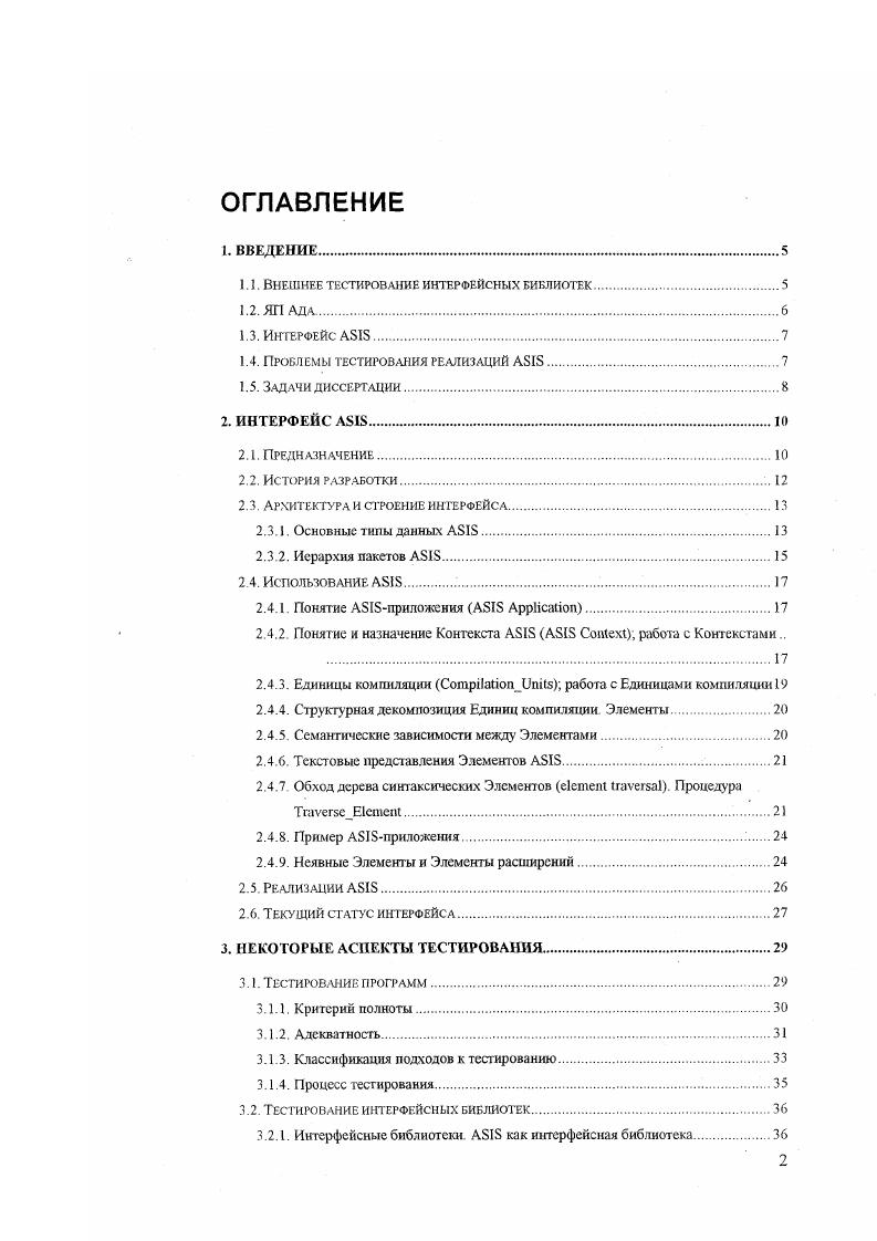 "Надежность программ на языке Ада обеспечивается, среди прочего, суровыми требованиями, предъявляемыми к самим Адатрансляторам, и большим вниманием к контролю всех этапов разработки и сопровождения Адапрограмм, в том числе с использованием автоматических и автоматизированных средств программной инженерии. Средства поддержки программирования, в силу специфики ЯП Ада, играют для этого языка большую роль, чем для других стандартных языков программирования. Вместе с тем, разработка таких средств связана со значительными трудностями изза необходимости учета синтаксической и семантической структуры анализируемой программы. Интерфейсная библиотека I, стандарт на которую был недавно принят, призвана упростить получение подобной информации и уменьшить усилия, затрачиваемые на разработку инструментов поддержки программирования на ЯП Ада. I, i I iii, что может быть переведено как Спецификация Семантическог о Интерфейса к языку Ада, является интерфейсом между синтаксической и семантической информацией, содержащейся в программном окружении языка Ада с точки зрения определения ИБ информационным объектом и инструментами анализа текста программ на языке Ада. Стандарт на интерфейс I был принят Всемирной организацией по стандартизации I в I8 году. Это долгожданное событие в области программирования на ЯП Ада, гак как работа над стандартизацией I ведется с г. В отличие от многих других стандартов, этот интерфейс был разработан как реакция на реальную необходимость программной индустрии снизить затраты на разработку инструментов для анализа программ на языке Ада, в том числе для узкоспециализированных, внутрифирменных нужд. В результате, первые реализации Интерфейса появились практически одновременно с началом работы над стандартом. Так, разработка реализации I для компилятора велась в НИВЦ МГУ в рамках международного сотрудничества, начиная с г. Другие реализации I также начинались как реализации самых первых ревизий проекта стандарта. Ожидается, что интерфейс I в ближайшие годы будет реализован для большинства компиляторов с языка Ада. Учитывая большое внимание, уделяемое обеспечению надежности на всех этапах жизненного цикла программ на ЯП Ада а значит, и надежности всех инструментальных средств поддержки жизненного цикла, с принятием стандарта I возникает задача независимой проверки соответствия существующих реализаций интерфейса принятому стандарту. Эга задача должна решаться внешним тестированием реализаций I. В настоящий момент не известно ни систем, ни методологии тестирования реализаций интерфейса I для ЯП Ада . Только в этом случае Интерфейс АБГБ сможет играть такую же роль в разработке средств анализа исходных текстов на ЯП Ада, какую сам язык играет в разработке сложных высоконадежных систем. Для редакции интерфейса АБГБ для ЯП Ада известной как А8 , фирмой МегтеИзсБ была разработана система тестированиясертификации под названием А8 Уб 3. Система, с одной стороны, оказалась чрезвычайно громоздкой, а с другой стороны, проверяет свойства реализации Интерфейса АБ, имеющие ограниченный интерес для пользователя, и уделяет недостаточно внимания тестированию практически важных частей функциональности. Кроме того, система разрабатывалась под большим влиянием конкретной реализации Интерфейса и имеет большое количество труднолокализусмых зависимостей от нее. Неудача системы А5 Уб ясно показывает, что необходимо переосмысление методологии тестирования для случая интерфейсных библиотек, т. Настоящая работа, предлагающая более универсальное, мощное и практически ценное решение проблемы внешнего тестирования реализаций А5, является подтверждением этому факту. Конечной целью настоящей работы являлась разработка универсальной автоматической системы внешнего тестирования реализаций интерфейса А8. Исследовать специфику и проблемы внешнего тестирования интерфейсных библиотек. Предложить практический подход к внешнему тестированию реализаций I максимально автоматизированным и переносимым образом. Реализовать предложенный подход в виде комплекса программных средств. С целью верификации результатов, применить разработанный комплекс для тестирования реализации I для СП I. 
