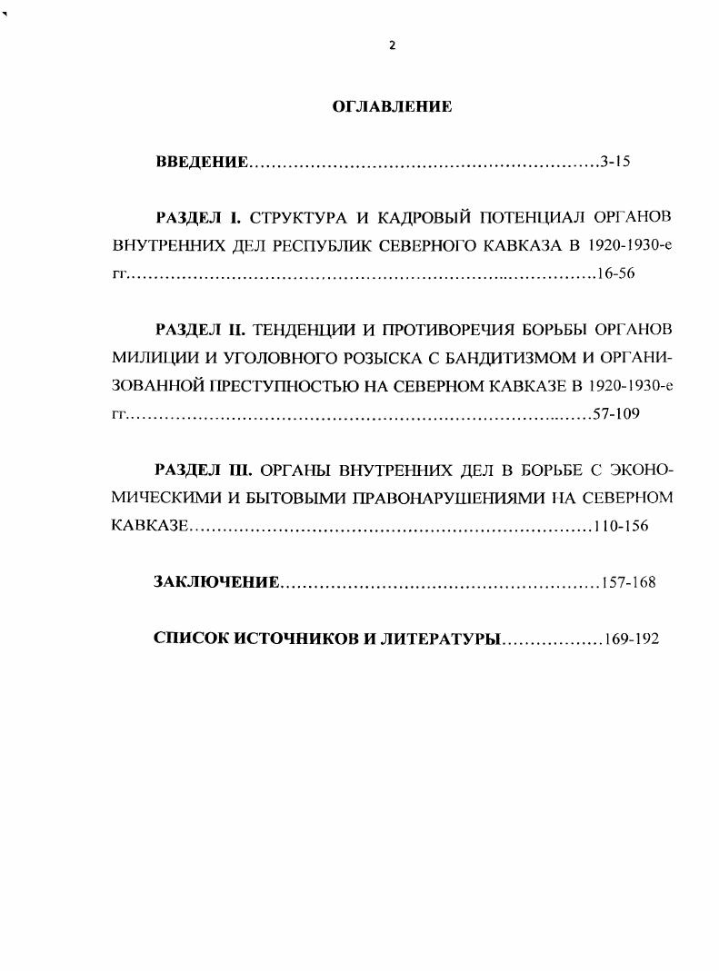 "Важная особенность исследуемого региона заключалась в том, что наряду с вновь созданными органами советской милиции устойчиво сохранялись прежние формы поддержания правопорядка, в частности, традиционный суд. Это предоставляло широкие возможности сотрудничества с местным населением, значительная часть которого была готова активно бороться с преступностью. Практическая значимость диссертации состоит в том, что исторический опыт организации и деятельности милиции в условиях становления Советской власти может быть учтен и в определенной мере использован органами МВД. Материалы диссертации могут найти применение при чтении специальных и факультативных курсов в вузах в т. МВД, а также при написании обобщающих трудов, разработке учебников и спецкурсов по истории России. Апробация исследования. Результаты диссертации изложены в публикациях автора, а также в сообщениях и докладах на научных конференциях. Структура диссертации. Диссертация состоит из введения, трех разделов, заключения, списка использованных источников и литературы. РАЗДЕЛ I. Формирование новой модели государственности после победы большевиков в Гражданской войне потребовало от власти колоссального напряжения всех сил и ресурсов. Речь по сути шла о создании новой вертикали подчинения, выработки совершенной иной модели взаимоотношении не только центра и периферии, но и различных институтов государственного управления. В частности, на первый план вышел комплекс проблем, связанный с установлением нормативноправовых основ существования и функционирования рабочекрестьянского государства. Первые меры в этом направлении начали предприниматься правительством практически сразу после захвата большевиками власти в Петрограде. Однако начавшееся пассивное, а затем и активное сопротивление советским структурам со стороны некоторых социальных групп и политических организаций послужило причиной того, что СНК уже в ноябре г. В этой связи остро стал вопрос о необходимос ти нормативноправового обеспечения предпринимаемых правительством мер для борьбы с саботажем и контрреволюцией. С первых лет существования советской милиции большое внимание уделялось ее кадровому составу. Сложная, сопряженная с постоянной опасностью служба в милиции требовала от ее работников зрелости, жизненного опыта. Поэтому на службу в милицию принимались лица с активными избирательными правами, признававшие Советскую власть а начальники должны быть преданы интересам рабочего класса и беднейшего крестьянства, вполне грамотные, достигшие года. Положение О советской рабочекрестьянской милиции г. Срок обязательной службы, таким образом, был увеличен вдвое. Больше внимание стало уделяться общеобразовательной и профессиональной подготовке, созданию курсов и школ. Еще в г. Московская школа для командного состава милиции, позже перешедшая в ведение Главного управления милиции. Вскоре она начала функционировать как Всероссийская школа инструкторов милиции, рассчитанная на 0 слушателей. В том же году в Петрограде открыт рабочекрестьянский университет, имевший несколько факультетов, в т. В августе г. Главное управление предписало всем отделам управлений губисиолкомов направить на учебу по пять ответственных работников милиции. Для Москвы, Петрограда и Киева норму командируемых определили в десять человек. В конце г. Петрограде организовали школу Отдела наружной охраны Комиссариата внутренних дел. В апреле г. Главное управление милиции сообщило об открытии курсов уголовного розыска. Тем не менее, милицейские кадры х гг. Целостная и единая система профессионального обучения работников милиции стала формироваться только в е гг. Важным событием явилось постановление СНК от 9 июля г. О состоянии и работе милиции и уголовного розыска. Этот правовой акт предусматривал ряд мероприятий по развитиюсистемы профессиональной подготовки открытие в Москве высшего учебного заведения, увеличение числа госбюджетных школ милиции и количества обучающихся в них, развитие системы заочного обучения. Наркомат вну тренних дел РСФСР 5 августа г. Об утверждении сетки учебных заведений. 