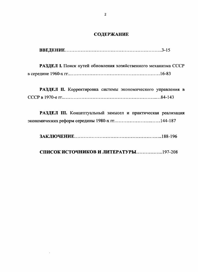 "РАЗДЕЛ I. Поиск путей обновления хозяйственного механизма СССР в середине х гг