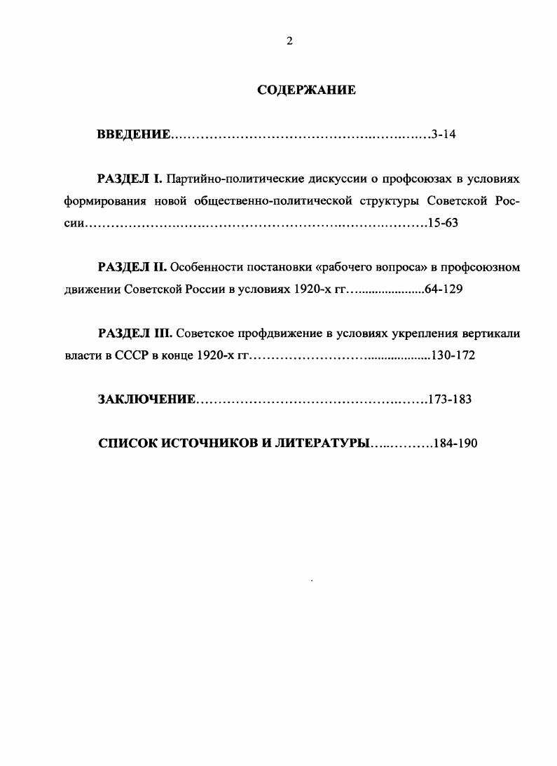 "Октября и суть которых сводилась к условному привлечению рабочих к управлению государством и промышленностью. Непосредственная опора на пролетарские организации, на самоуправляющиеся трудовые коллективы  такова, считал В. И. Ленин, главная задача в области организации управления страной. На первом этапе революции ставка делалась на инициативу рабочих масс и их организаций, на их творчество и самоуправление. Первый съезд профсоюзов положительно решил главный вопрос о необходимости сотрудничества профсоюзов с Советской властью в интересах укрепления и развития нового строя. Вместе с тем его решения содержали немало противоречий. Сама абстрактная постановка проблемы огосударствления профсоюзов порождала различные подходы к реализации этой идеи на практике. Оставался открытым вопрос о функциях профсоюзов. Акцент был сделан на новой задаче профобъединений  активно включиться в организационнохозяйственную деятельность, которая, однако, трактовалась настолько широко, что трудно было разобраться, где кончаются функции профсоюзов и где начинается сфера деятельности хозяйственных органов. Тем самым создавалась питательная почва для различного рода трений, соперничества, противоречий между профсоюзами и государственными органами управления промышленностью. Анализ деятельности профсоюзов в конце  первой половине гг. Само рабочее движение поставило в порядок дня приобретение профсоюзами организационнохозяйственной функции и поэтому курс на огосударствление профсоюзов не был надуманным, насильственно навязанным большевиками профсоюзам. Его сторонники стремились закрепить складывавшеюся практику, когда в первые послеоктябрьские месяцы профсоюзы и фабзавкомы выполняли государственные функции по ре1улированию производства. Первый период революции был временем активной и энергичной борьбы рабочего класса за внедрение самоуправления через фабзавкомы, профсоюзы и Советы. На развитие самоуправления были направлены первые мероприятия Советской власти и прежде всего внедрение рабочего контроля, вокруг которого разгорелись острые дискуссии. Советам или профсоюзам. Эти споры, вопервых, свидетельствовали о зарождении соперничества между профсоюзами и Советами в руководстве промышленностью, вовторых, о стремлении профсоюзов рассматривать себя своеобразным центром организации производства. Уже на этапе обсуждения проблем рабочею контроля в профсоюзах родилась идея, что они должны выступать в качестве организаторов промышленности. Одной из центральных проблем в дискуссиях по рабочему контролю был вопрос о судьбе предпринимателей. Победила точка зрения, что промышленники исчерпали свой потенциал и должны быть отстранены от руководства народным хозяйством. Рабочий контроль рассматривался не столько как школа управления для пролетариата, сколько как средство классовой борьбы с капиталистами, что в итоге вело к вытеснению предпринимателей из сферы управления промышленностью. Настроения форсированного перехода от рабочего контроля к рабочему управлению акгивно подо1ревались левыми коммунистами. В результате период рабочего контроля был не только коротким по срокам, но и сам контроль уже на ранней стадии осуществления скорее носил черты управления производством, чем собственно контроля над ним. Одним из основных звеньев управления промышленностью становятся фабзавкомы и профсоюзы. Хозяйственная работа выдвигается на первый план и начинает определять содержание деятельности профорганизаций. С весны г. Функции и сфера деятельности профсоюзов и совнархозов еще не были разграничены, они тесно переплетались. Профсоюзы и СНХ дублировали работу друг друга. Это обусловливалось тем, что профсоюзы, провозгласив своей главной задачей организационнохозяйственную деятельность, плохо представляли себе, чем ока будет отличаться от функций государственных учреждений. С другой стороны, фабзавкомы и профсоюзы накопили определенный опыт в регулировании промышленности и с большой неохотой передавали дело управления предприятиями в руки совнархозов. К лету г. Против централизации выступали левые коммунисты, чья позиция подвергалась в историографии справедливой критике. 