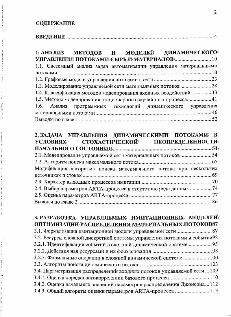 "1. АНАЛИЗ МЕТОДОВ И МОДЕЛЕЙ ДИНАМИЧЕСКОГО УПРАВЛЕНИЯ ПОТОКАМИ СЫРЬ И МАТЕРИАЛОВ.