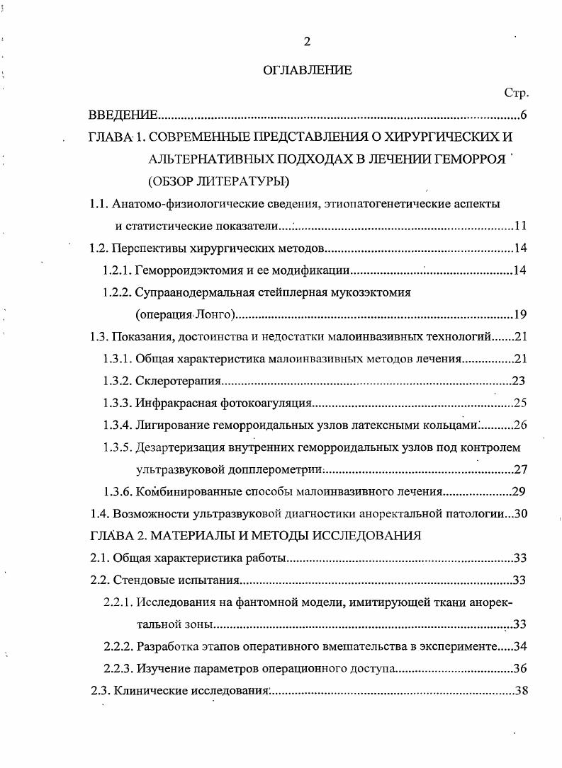 "Таким образом, геморрой это не болезнь вен, а патология генетически заложенных кавернозных телец прямой кишки, выполняющих ряд важных функций по обеспечению анальной континенции. Патология характеризуется формированием первичных геморроидальных узлов на левой боковой, правой задней и правой передней стенках заднепроходного канала , 5, 1. Классификация геморроя имеет более чем тысячелетнюю историю одна из самых ранних описана в китайской народной медицине во времена Сунской династии,9 гг Доу Ханьцин выделял различных форм геморроя цитируется по Г. И Воробьеву с соавт. В настоящее время согласноанатомическому расположению геморроидальных узлов, геморрой классифицируется на внутренний, наружный и смешанный, наружновнутренний. Зубчатая линия служит анатомогистологической границей. Наружные геморроидальные узлы расположены подкожно, при этом эпителиальная выстилка над ними имеет много болевых нервных окончаний. Внутренние геморроидальные узлы расположены проксимальне зубчатой линии и покрыты малочувствительной слизистой оболочкой. В настоящее время классификация хронического геморроя предусматривает только учет двух ведущих симптомов заболевания кровотечение и выпадение внутренних геморроидальных узлов, которые, согласно статистическим данным выявляются у больных с частотой соответственно около и , , 8, 9, 4, 6, 2, 4. Другие симптомы не учитываются, поскольку не являются специфическими и отмечаются значительно реже анальный зуд 9 чувство дискомфорта в области заднего прохода 5 выделение слизи 2. 