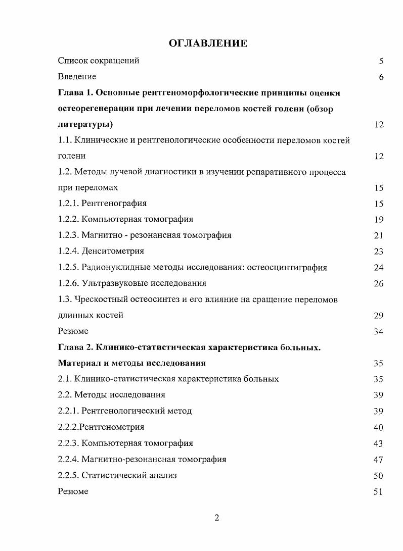 "
1.1. Клинические и рентгенологические особенности переломов костей голени