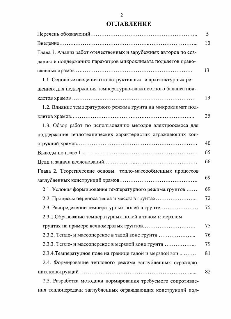"1.2. Влияние температурного режима грунта на микроклимат подклетов храмов 