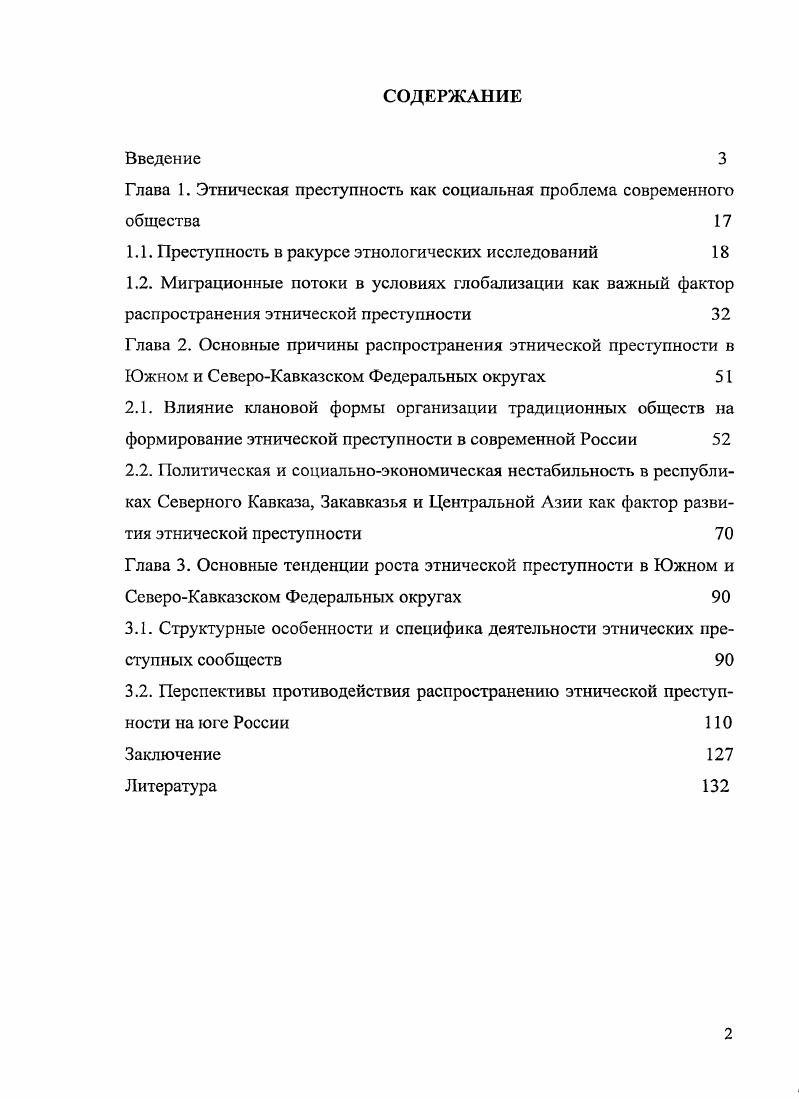 "Глава 1. Этническая преступность как социальная проблема современного общества 
