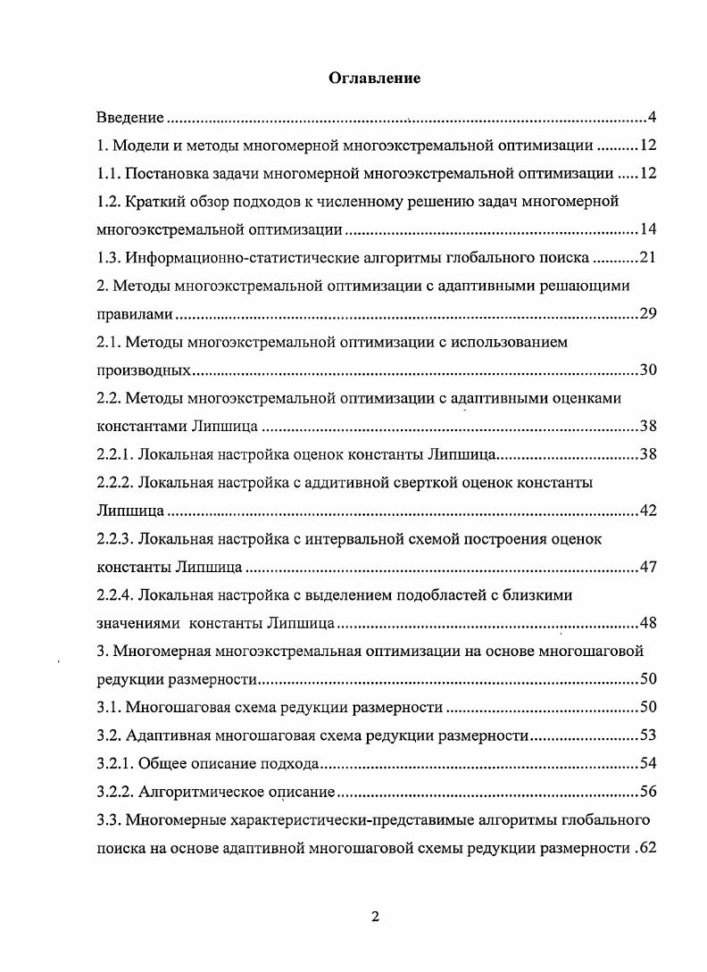 "1. Модели и методы многомерной многоэкстремальной оптимизации 