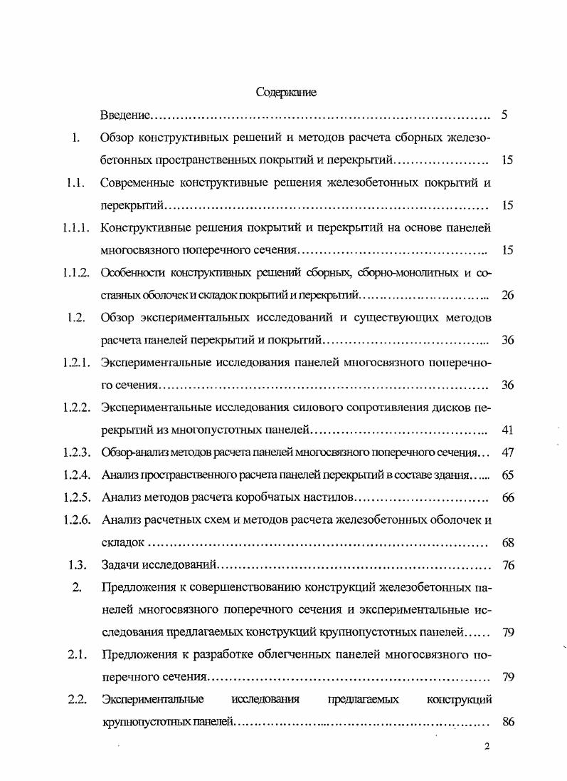 "1.1. Современные конструктивные решения железобетонных покрытий и перекрытий 