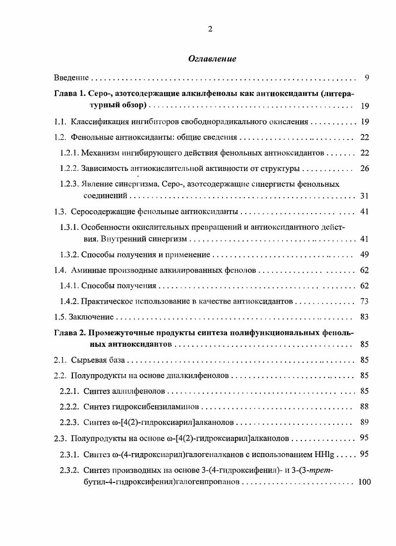 "Глава 1. Серо, азотсодержащие алкилфенолы как антиоксиданты литературный обзор. 