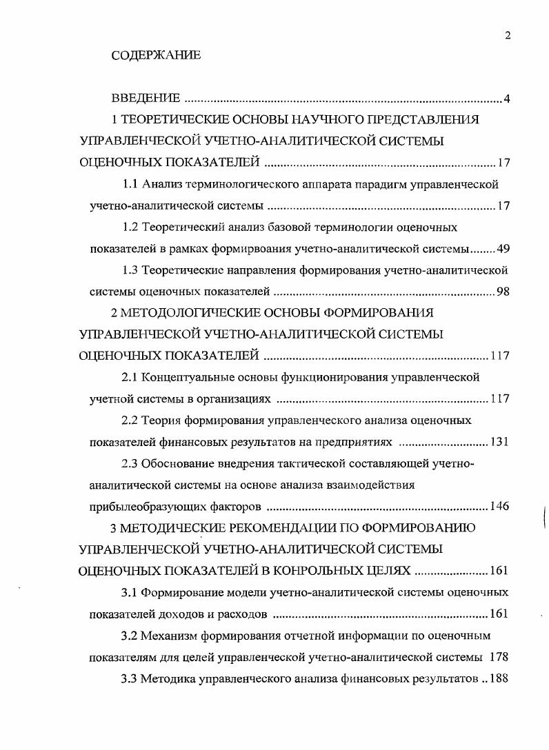"3 МЕТОДИЧЕСКИЕ РЕКОМЕНДАЦИИ ПО ФОРМИРОВАНИЮ УПРАВЛЕНЧЕСКОЙ УЧЕТНОАНАЛИТИЧЕСКОЙ СИСТЕМЫ ОЦЕНОЧНЫХ ПОКАЗАТЕЛЕЙ В КОНРОЛЬНЫХ ЦЕЛЯХ.