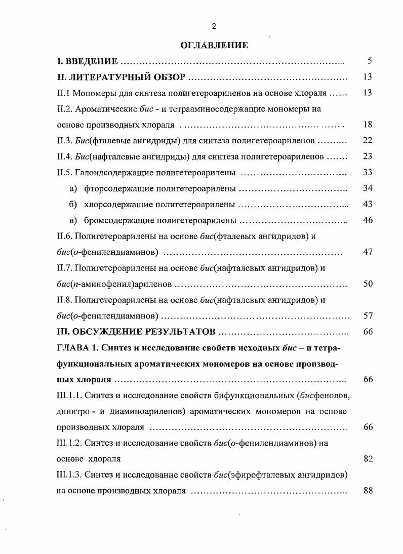 "X связь. О, СН2. Ыметил2пирролидоне с последующей циклизацией образовавшегося Ыфенилированного аминоамида при температуре С в течении 7 часов в токе газообразного хлористого водорода. Таким образом, получены диангидриды, в которых Я связь, О, СО, 2, СС Табл. Таблица 1. Тпл. СО диаценафтилметана 2. Нагревание 4оксинафталевого ангидрида с СиО 2. Щелочное плавление 4хлорнафталевого ангидрида 3. При окислении 4,4диацетнафтена бихроматом натрия в ледяной уксусной кислоте4 получают 4,4биснафталевую кислоту, дегидратация которой приводит в бмснафталевому ангидриду. Конденсацией аценафтена с метилалем или с фосгеном в среде серауглерода получен 0 4,4диаценафтилметан или 4,4диаценафтилкетон соответственно. Оба эти соединения окисляются до кето4,4динафталевой кислоты бихроматом натрия в ледяной уксусной кислоте 0. Однако небольшие выходы бмсаценафтилов 4,4диаценафтилметана , 4,4диацетонафтилкетона 5, а также необходимость работы с фосгеном и сероуглеродом являются существенными недостатками такого способа получения 4,4кетобиснафталевого ангидрида. 