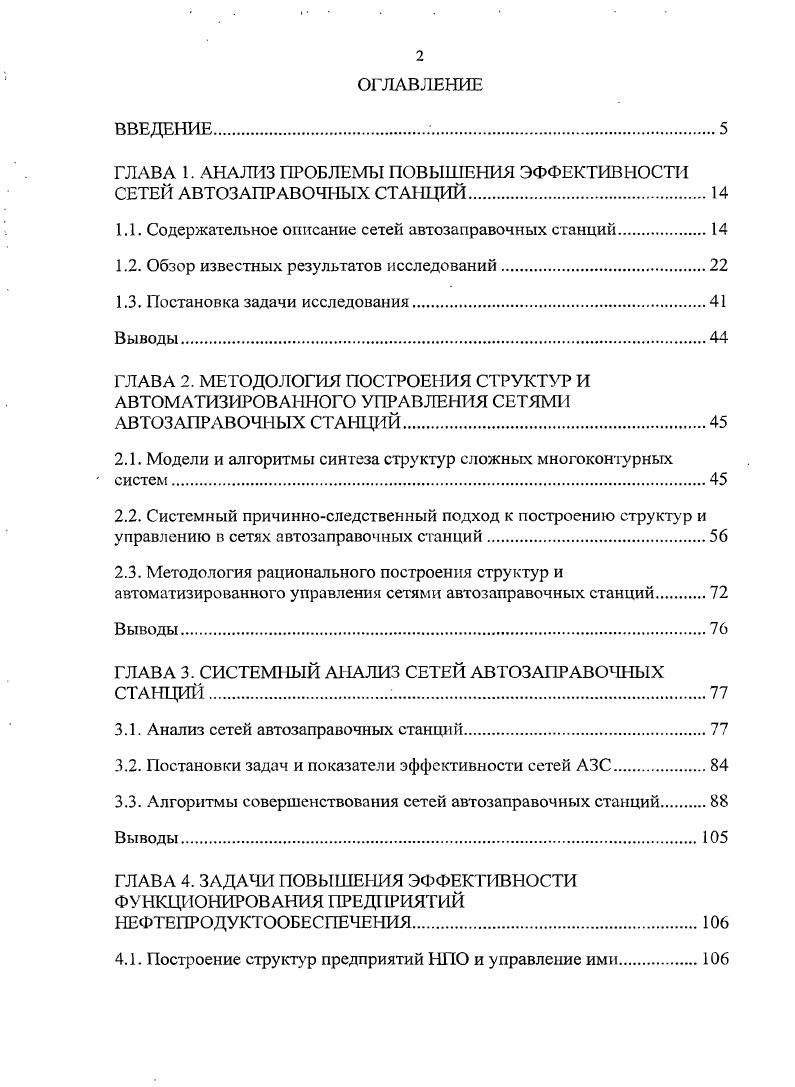 "ГЛАВА 1. АНАЛИЗ ПРОБЛЕМЫ ПОВЫШЕНИЯ ЭФФЕКТИВНОСТИ СЕТЕЙ АВТОЗАПРАВОЧНЫХ СТАНЦИИ