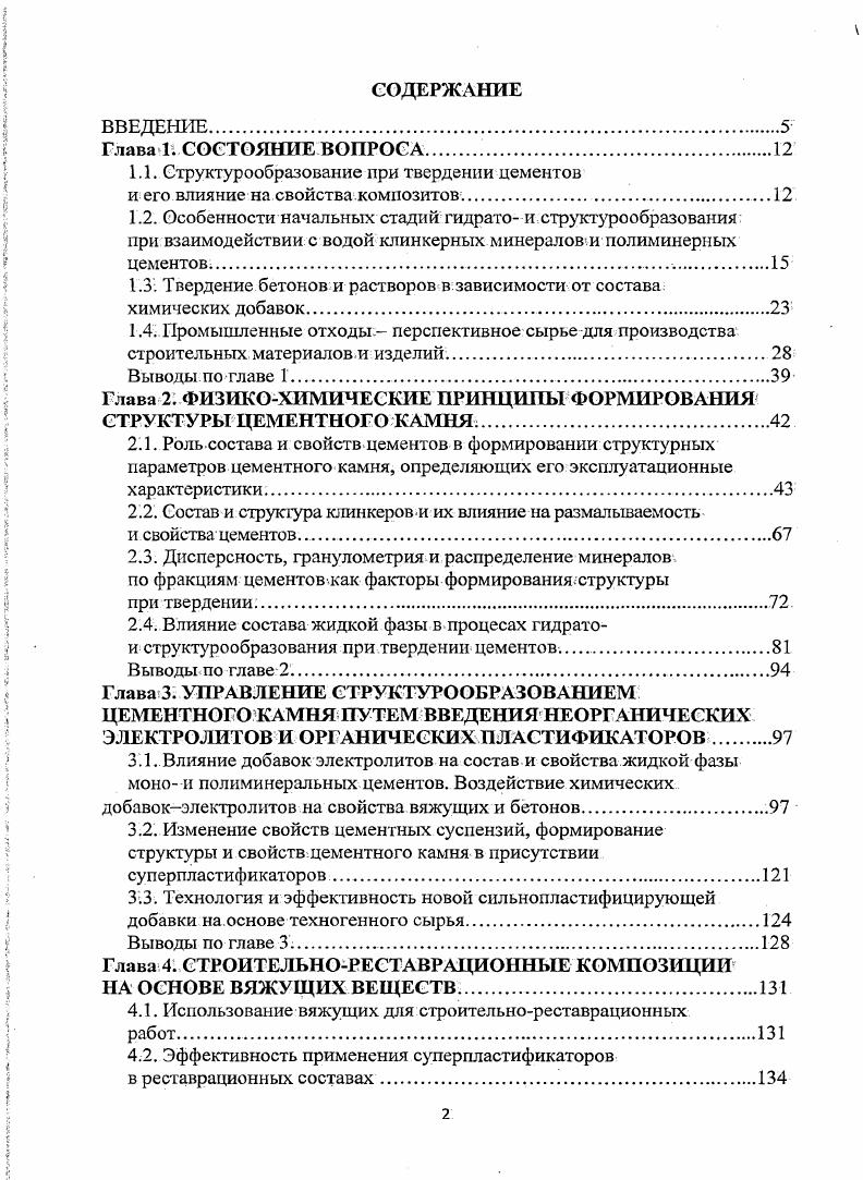 "1.1. Структурообразование при твердении цементов