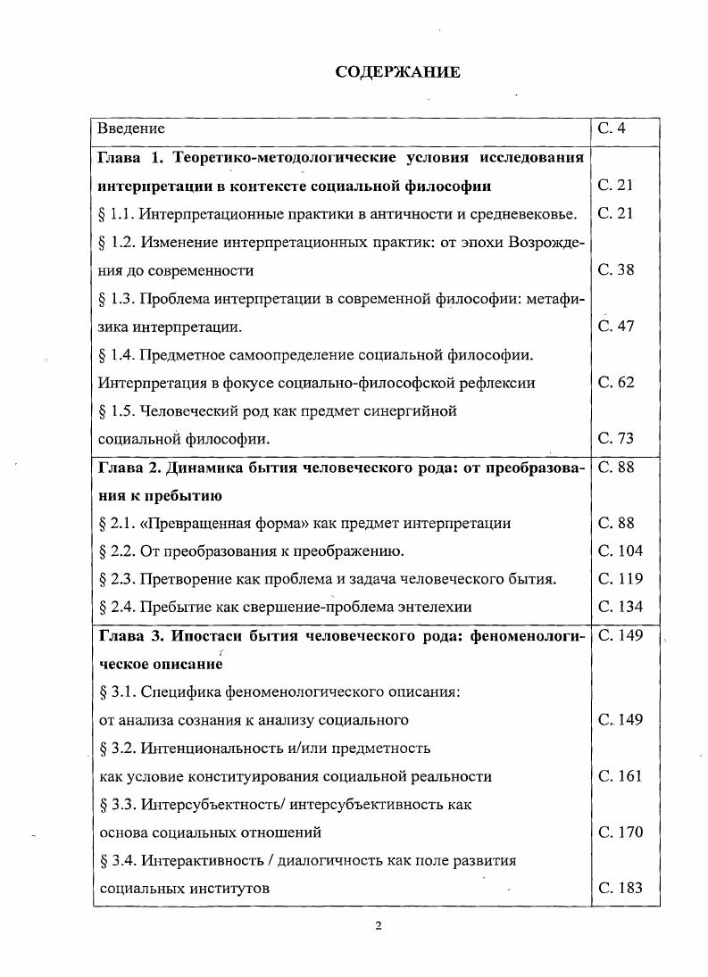 "И все же исторически пути софийного, эгшстемического и технического понимания процесса восхождения к осознанию полноты бытия могут расходиться. Каждая эпоха в истории философии имеет свое конкретное соотношение между указанными линиями институализации философского знания, а, следовательно, свое соотношение между истолкованием, интерпретацией и герменевтикой. Думается, что и в творчестве отдельно взятого философа соотношение между Софией эпистеме техие будет также различным. На наш взгляд, каждый период развития философии в своей исторической и логической конкретности дан как герменевтический круг эпохи, воплощающий способ мышления эпохи. В частности, Ю. Герменевтический круг сводит обе невозможности к их обоюдной действительности. Каждая крупная эпоха в философии связана с возвратом к истокам софийности, к экзистенциальной ситуации вопрошания человека о бытии и своем месте в нем. Исток софийности в структурах повседневности, в ткани деятельного социальноисторического бытия человеческого рода, где происходит трансформация природных желаний потребностей в социокультурные интересы. Феноменом, отчасти воспроизводящим эту синергию преображения, является язык, несущий в себе весь сгусток идей, получающих свое сознательное бессознательное выражение. Путь интерпретации в философии путь от идеи к понятию. Идея в социокультурном бытии не чтото осуществленное, определенное, законченное, понятое, а нечто такое, что еще только требует своего осуществления, определения и понимания некий еще не структурированный замысел, проект, стимул мысли, ii и ii. Доведение идеи до понимания когда это возможно и есть выражение ее в понятиях концептах или системах понятий концепциях. Иными словами, идея материнское лоно понятий. Понятия ее порождения, не всегда ей подвластные, выходящие за пределы интенции идеи. Идеи не истинные и не ложные, они есть символы, они более указывают на предметы знаки бытия, не претендуя ни на какие однозначные оценки, ни на какой анализ. Идея сама действительность, понятие ее понимание. Идеи начинают, ведут и завершают процесс познания. Идея требует воплощения, претворения, прсбытия. Романенко I Бытие н естество Онтология и . Ю.М. Романенко. СПб. Ллетсйя, . С. 5. Майоров Г. Г. Указ. С. 5. В древнеримской культуре эквивалентом понятия герменевтика стал термин интерпретация. В целом, данный термин воспроизводит иную, свойственную только древнеримской истории, социокультурную атмосферу. С латыни i переводится как между, i 1 процесс 2 идти впереди. В частности, префикс i указывает на пространство и состояние без смысла, сферу между предметом и сознанием человека, которую необходимо осмыслить и, по возможности, освоить. В этом ракурсе интерпретация выступает как способ познания и освоения человеком окружающего его мира. Пространству i, к сожалению, практически не уделяли большого внимания, рассматривая ее не более, чем приставку для обозначения многочисленных социальных, по своей сущности, процессов объединения, слияния интернационал, интервал, интерес, интеграция. Однако, как указывал один из крупнейших философов XX в. М. Бубер, между не вспомогательная конструкция, но истинное место и носитель межчеловеческого события. В древнегреческом языке пространство между фиксировалось термином i, где приставка i между, а не i дважды. Вторая часть понятия интерпретация i быть первым предполагает, что интерпретатор выступает в качестве первооткрывателя, показывающего себе и другим нечто такое, что еще не включено в его духовный мир. Иначе процесс придания смысла явление, связанное с экзистенциальной потребностью человека быть повсюду дома. Одним из способов фундирования человека в бытии является познавательная деятельность, направленная на выяснение сущности явлений и процессов природной и социальной действительности, и придание окружающему миру смысла. Далее, исходя из семантики лаг. И.Д. М. Я и ТЫ М. Бубер. М. Республика, . Левин Г. Д. Диалог гносеологический механизм и гуманитарная функция Г. Д. Левин Наука глазами гуманитария. М. ИФ РАН, . С.9. 