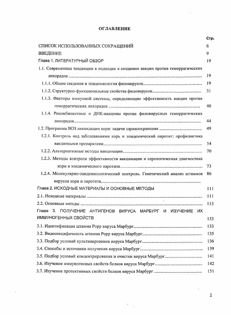 "1.1. Современные тенденции в подходах к созданию вакцин против геморрагических