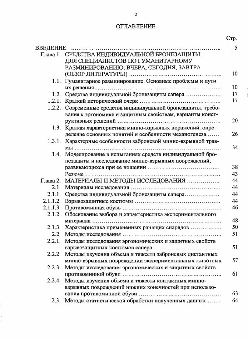 "1.1. Гуманитарное разминирование. Основные проблемы и пути