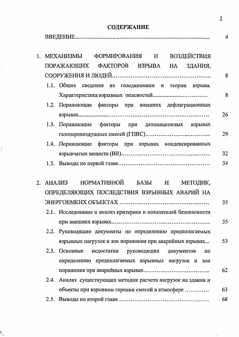 "1.2. Поражающие факторы при внешних дефлаграционных взрывах 