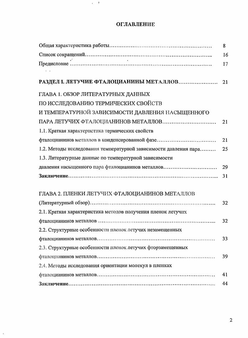 "РАЗДЕЛ I. ЛЕТУЧИЕ ФТАЛОЦИАНИНЫ МЕТАЛЛОВ 
