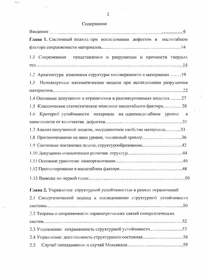 "Глава 1. Системный подход при исследовании дефектов в масштабном