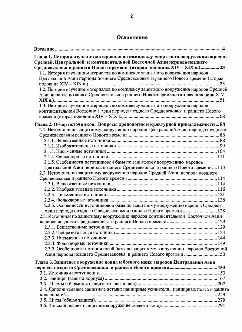 "Кроме того, в музеях Франции хранятся отдельные комплексы корейского защитного вооружения. В частности, корейский шлем и пластинчатонашивной панцирь хранятся в фондах Музея восточных искусств Гимэ г. Париж, Франция. Отдельные предметы вооружения, захваченные в ходе военных конфликтов с Китаем, находятся в музеях бывших колоний Великобритании и Франции музее г. Ченнай Индия, г. Хюэ Вьетнам и др. В период оккупации японскими войсками Кореи, части Китая и Маньчжурии из этих стран в первой трети XX в. При формировании музейных экспозиций в послевоенной Японии многие из цинских панцирей и шлемов, а также более ранних минских и корейских предметов вооружения захваченных в ХУ1Х1Х вв. Музей монгольского вторжения и другие провинциальные музеи. Первоначально минские, цинские и корейские доспехи были помещены в залы, связанные с Монгольским нашествием, для оживления основной коллекции. Однако со временем в книгах и каталогах их стали все чаще включать в число предметов вооружения, которые были якобы подняты со дна Японского моря с места гибели флота Хубилайхана. В результате образовалась переходящая ошибка, которая за последние полвека прочно вошла в ряд некоторых японских, европейских, американских, корейских и даже китайских работ Чжунго гудай. Лю Юнхуа, , с. Итогом целенаправленной работы американских коллекционеров большие собрания вооружения эпохи Цин появились и в США. Крупнейшие коллекции в стране были собраны Д. К. Стоуном и А. О. Зальцбергером. В настоящее время значительное количество маньчжурских, китайских и корейских шлемов, панцирей и щитов хранится в фондах музея Метрополитен г. НьюЙорк, США, Полевом музее естественной истории г. Чикаго, США и других музеях США. На фоне масштабных английских, японских, американских оружейных собраний эпохи Мин и Цин аналогичные российские коллекции выглядят скромнее. Тем не менее, в столичных музейных собраниях Москвы ОПМК, ГМИНВ и СанктПетербурга ГЭ, МАЭ хранятся более десятка цинских и корейских панцирей и шлемов. Военных трофеев относительно немного. Большинство предметов получено в качестве дипломатических подарков или было приобретено в Китае и Корее российскими путешественниками, исследователями и дипломатами. Особое место в этом ряду занимает уникальный позднечжурчжэньский шлем конца XVI первой трети XVII в. ОПМК. Цинские и минские шлемы, панцири и их элементы хранятся в собраниях музеев Владивостока, Хабаровска, Канска и других городов России. Хуже обстоят дела в региональных музеях стран СНГ. Особенно не повезло цинским железным шлемам. Так, в музее г. Канска Россия цинский шлем было определен как шишак монгольский XIII в. ПЦК РК были отнесены к казахским боевым наголовьям ХУЩХ1Х вв. Одессы помешен в витрину Вооружение древнерусских воинов. Схожие проблемы с датировкой и атрибуцией испытывают и некоторые японские, вьетнамские и даже собственно китайские и корейские музеи. Несмотря на массовый вывоз защитного вооружения с территории Восточной Азии, большая часть панцирей, шлемов и щитов ХУХ1Х вв. Бэипин Гугун г. Пекин, КНР, Центральном музее армии КНР г. Пекин, КНР, региональных музеях провинций Сычуань, Шаньси, Шэньси, Гансьсу, Хэнань, Хубэй, Хэйлунцзян, Гирин, Ляонин, Гуандун, Цинхай, Фуцзян, Шаньдун, СУАР, АО Внутренняя Монголия, музеях г. Гонконга, г. Шанхая и др. Минские и цинские панцири и шлемы, преподнесенные в качестве дара тибетским монахам, хранятся в монастырях Лхасы и других городов Тибета. Значительное количество защитного вооружения хранится в фондах городов о. Тайвань, Республики Корея и музеях МНР. Собрания корейских доспехов периода Чосон хранятся в Музее Корейской Армии г. Сеул, Республика Корея, музейных собраниях провинций Республики Корея, а также в Центральном историческом музее КНДР г. Пхеньян, КНДР. Источниковой базы для реконструкции комплекса защитного вооружения континентальной Восточной Азии и хода его эволюции в рассматриваемый исторический период. Важным подспорьем в датировке и атрибуции панцирных комплексов являются изобразительные и письменные источники ХУИХ1Х вв. 