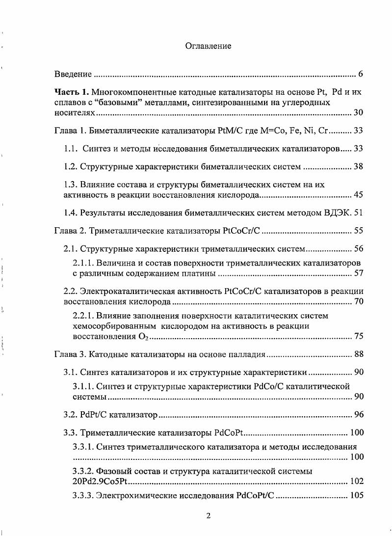 "Глава 1. Биметаллические катализаторы Р1МС где МСо, Бе, 1, Сг