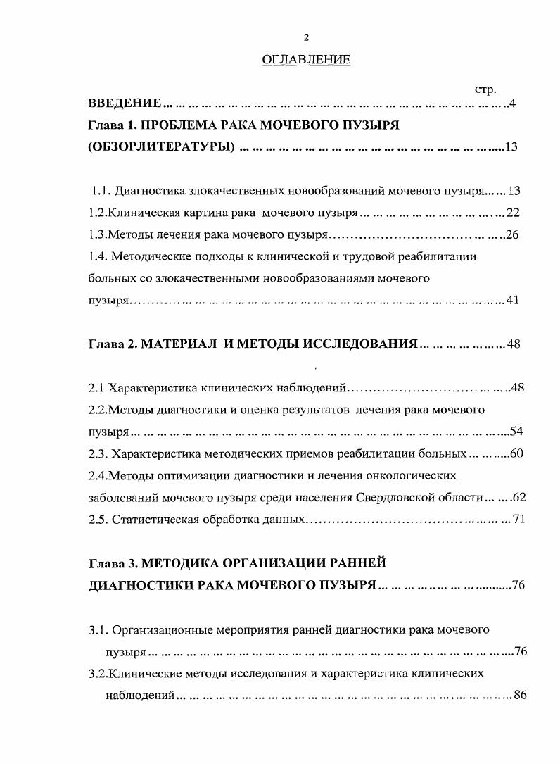 "
Глава 1. ПРОБЛЕМА РАКА МОЧЕВОГО ПУЗЫРЯ (ОБЗОРЛИТЕРАТУРЫ)