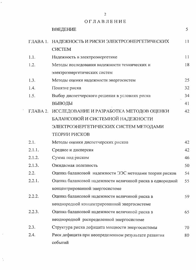 "ГЛАВА 1. НАДЕЖНОСТЬ И РИСКИ ЭЛЕКТРОЭНЕРГЕТИЧЕСКИХ