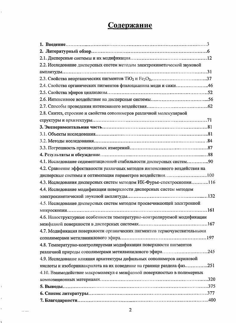 "Диоксид титана неорганический синтетический пигмент белого цвета, обладающий исключительно высокими техническими свойствами разбеливающей способностью, укрывистостью, термостойкостью, светостойкостью, атмосферостойкостью и рядом других ценных свойств, позволяющих также применять его в производстве бумаги, резины, пластических масс, косметической промышленности и ряде других областей. Диоксид титана в природе встречается в форме трех минералов рутила, анатаза и брукита. Брукит неустойчив, потому в качестве пигмента и наполнителя в промышленности используются только две первые модификации. При нагревании до К все модификации диоксида титана необратимо превращаются в рутил, являющийся его наиболее стабильной модификацией . Большая часть внешней поверхности рутила, по данным 0, состоит из кристаллографической плоскости, в которой содержится равное количество ионов титана с координацией 4 и 5. Такие поверхностные координационноненасыщенные ионы титана могут играть роль центров адсорбции электронодонорных молекул, имеющих неподеленные электронные пары, и вступать с ними в донорноакцепгорное взаимодействие в результате перехода свободной электронной пары молекулы адсорбата на вакантные 3 орбитали иона титана 0 2. Другим типом адсорбционных центров на поверхности диоксида титана являются поверхностные ионы кислорода, имеющие не поделенные пары электронов и способные вследствие этого вступать в координационное взаимодействие с электроноакцепторными молекулами 1. В нормальных условиях на воздухе экранировка адсорбционных центров этих двух типов может осуществляться молекулами воды, окислами углерода, азога, газами. Вода на поверхности диоксида титана адсорбируется как в молекулярной форме, образуя водородные и координационные связи с активными центрами поверхности, так и диссоциативно с образованием гидроксильных групп 3. Существование воды и гидроксильных групп на поверхности диоксида титана было доказано различными физикохимическими методами 4. Позднее было обнаружено существование на поверхности рутила двух типов поверхностных гидроксилов изолированных ОНгрупп, и ОНгрупп, образующих между собой водородные связи 5, 6. Суммарная концентрация воды на поверхности рутила при комнатной температуре составляет ОНгрупп на 1нм2 6. Нагревание диоксида титана в вакууме приводит к постепенному удалению воды, адсорбированной на поверхности. Процесс дегидратации начинается при комнатной температуре. Л гидроксильных групп максимально и составляет ОНгрупп на I2 7. Дегидроксилирование поверхности диоксида титана становится заметным при температуре выше 3К и заканчивается при К. Процесс сопровождается выделением воды и образованием титоксановых связей i О i 2. Процесс дегидроксилирования обратим до температур меньших 3К, регидроксилирование легко и быстро осуществляется парами воды. Но наиболее полно гидратная оболочка восстанавливается при его обработке жидкой водой 8. Регидроксилированная поверхность, согласно данным 7 8, по своим адсорбционным свойствам ничем не отличается от исходной. Термообработка диоксида титана выше 3К вызывает необратимое изменение текстуры и дисперсности образца происходит резкое уменьшение величины удельной поверхности в противоположность ее плавному увеличению при дегидроксилировании до 3К вследствие разрушения пористой структуры адсорбента и спекания составляющих его частиц. Кроме того, длительное нагревание пигмента при 3К в вакууме особенно в присутствии органических веществ приводит к восстановлению четырехвалентных ионов титана кристаллической решетки в трехвалентные, визуально обнаруживаемому по потемнению образца. При напуске кислорода или воздуха этот процесс полностью обратим. Существование на поверхности диоксида титана двух видов гидроксильных групп, образующих с адсорбционными центрами связи разной прочности и силы, является, по мнению авторов 9, причиной их разного химического поведения. Согласно проведенным в 9 расчетам, большую основность должны иметь изолированные ОНгруппы гидроксилы, связанные между собой водородными связями должны быть более кислыми, но не настолько, чтобы отдавать протон молекулам адсорбата. 