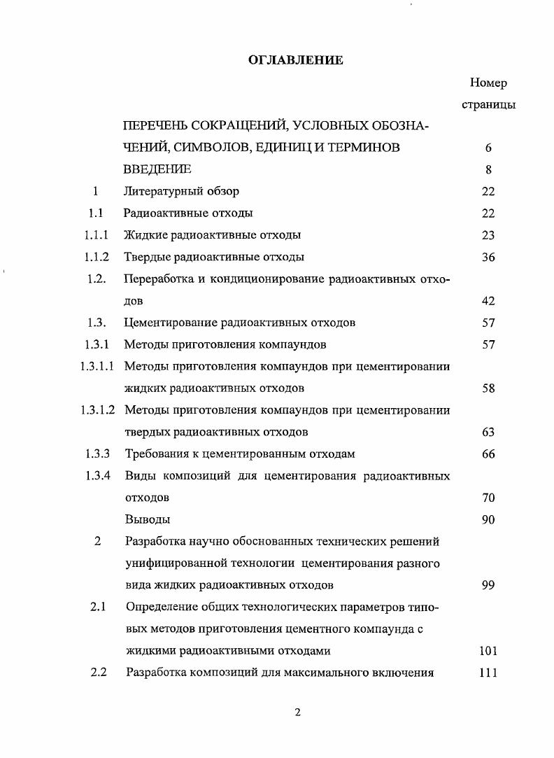 "Переработка и кондиционирование радиоактивных отходов	