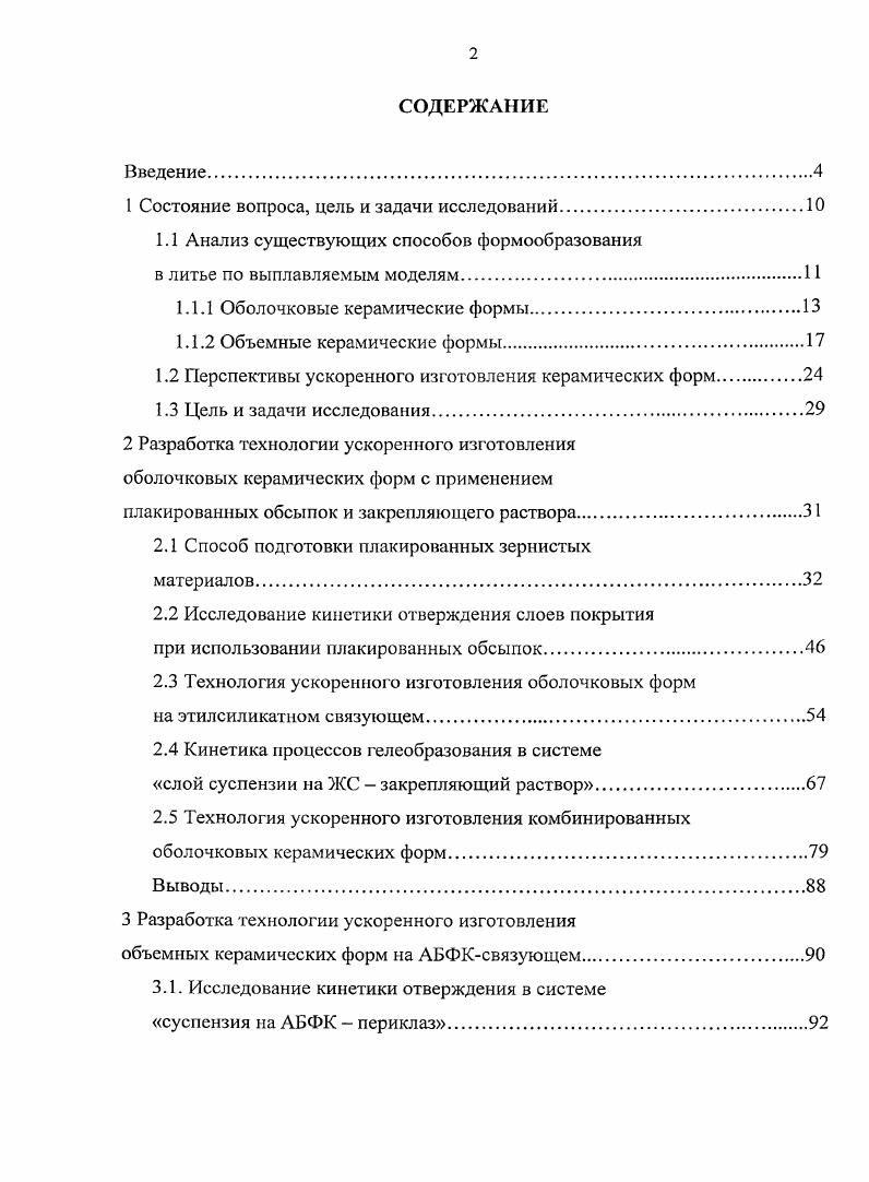 " Состояние вопроса, цель и задачи исследований	
