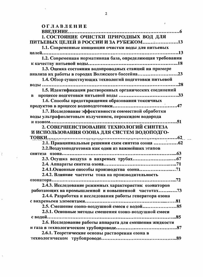 " СОСТОЯНИЕ ОЧИСТКИ ПРИРОДНЫХ ВОД ДЛЯ ПИТЬЕВЫХ ЦЕЛЕЙ В РОССИИ И ЗА РУБЕЖОМ 	