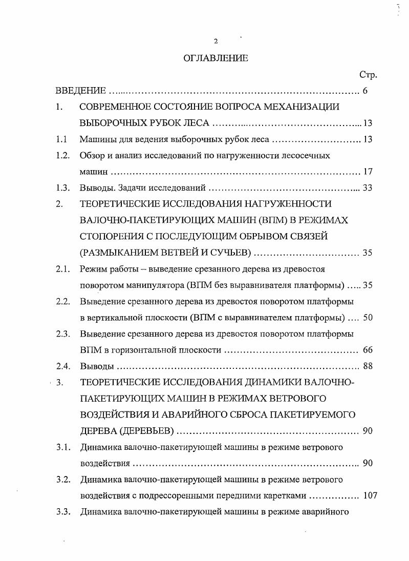 " СОВРЕМЕННОЕ СОСТОЯНИЕ ВОПРОСА МЕХАНИЗАЦИИ ВЫБОРОЧНЫХ РУБОК ЛЕСА	