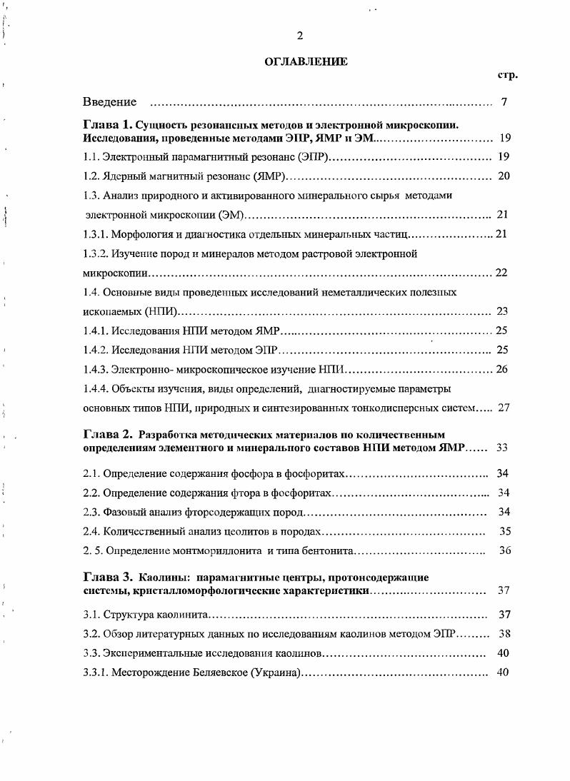 "Интенсивность амплитуда линии спектра пропорциональна концентрации соответствующего парамагнитного центра. Экспериментально определяемыми параметрами являются величина фактора, количество, интенсивность и ширина линий поглощения площадь под линией поглощения именуют интегральной интенсивностью, константы тонкой и сверхтонкой структур спектра. Т, V, Сг, Мп, Со, 1, Си группа палладия ЫЬ, Мо, Ли, Рс1, Ъх группа платины Н Та, У и др. Ей, Сс1, Ег и др. ТЬ, Ро и др. Ядерный магнитный резонанс заключается в избирательном поглощении энергии радиочастотного поля ядрами, обладающими магнитным моментом. По своей сути он подобен ЭПР, но, поскольку магнитные моменты элскгронов и ядер различаются в раз, в таком же соотношении находятся и частоты используемого радиоизлучения в этих двух методах в лабораторной практике ЯМР это от единиц до нескольких десятков МГц. Для современных спектрометров со сверхпроводящими магнитными системами диапазон частот ЯМР простирается до сотен МГц. Физической основой метода ЯМР является способность веществ, содержащих ядра с отличным от нуля магнитным моментом, поглощать энергию высокочастотного поля ВЧ при соблюдении резонансных условий у Н0, где ю частота ВЧноля, Н0напряженность внешнего постоянного магнитного поля, у гиромагнитное отношение ядер например, для протонов у . МГцТл1. ЯМРисследования помимо идентификации самих ядер Н, л, 3С, Р, А1, Р и др. В ЯМ Рспектроскопии различают два основных направления ЯМР высокого разрешения. ЯМР широких линий для изучения твердых тел. Это разделение распространяется и на спектрометры ЯМР. 