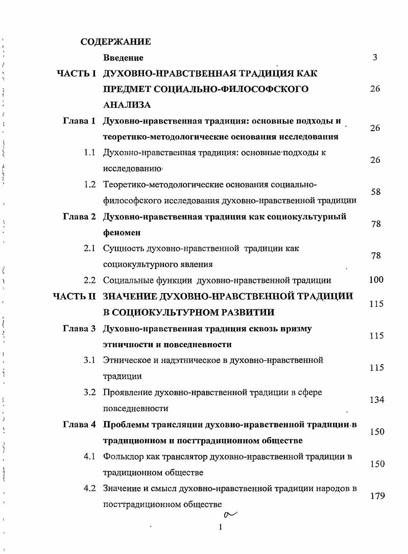 "ЧАСТЬ I ДУХОВНОНРАВСТВЕННАЯ ТРАДИЦИЯ КАК