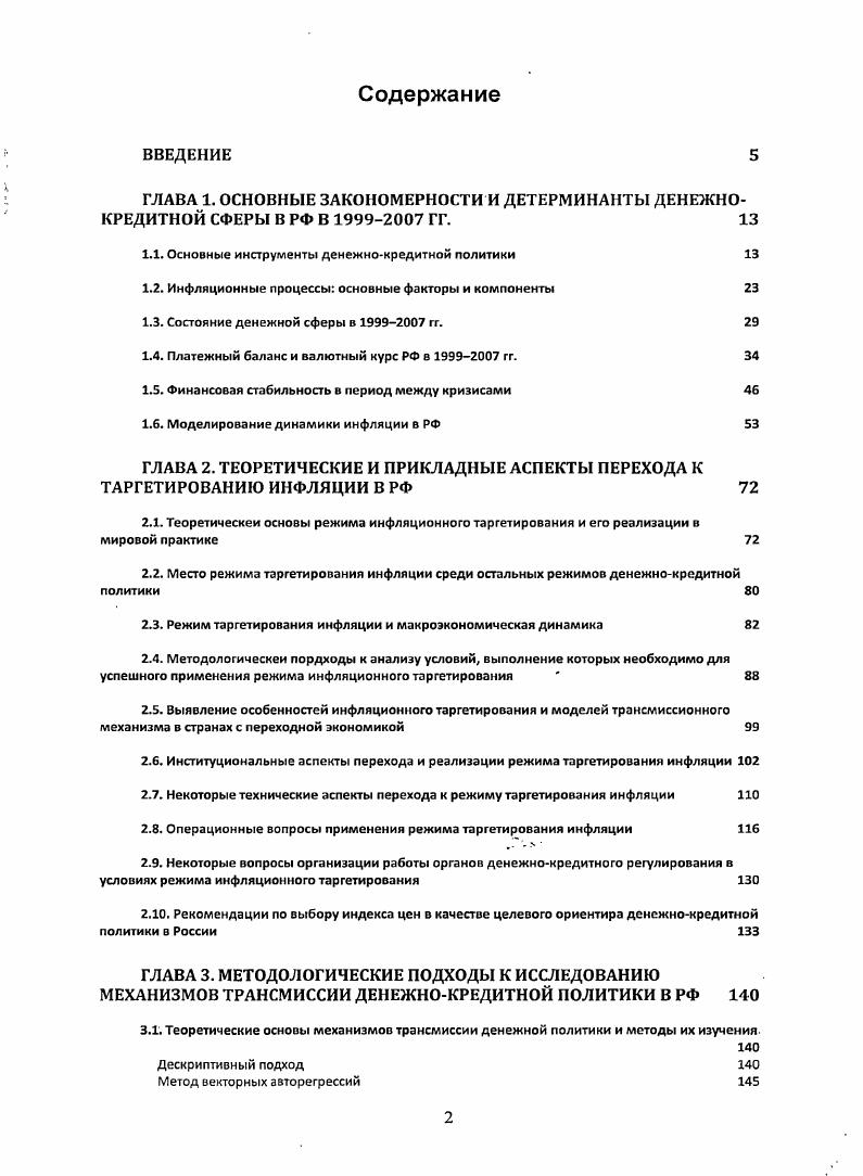 "ГЛАВА 1. ОСНОВНЫЕ ЗАКОНОМЕРНОСТИ И ДЕТЕРМИНАНТЫ ДЕНЕЖНОКРЕДИТНОЙ СФЕРЫ В РФ В ГГ. 