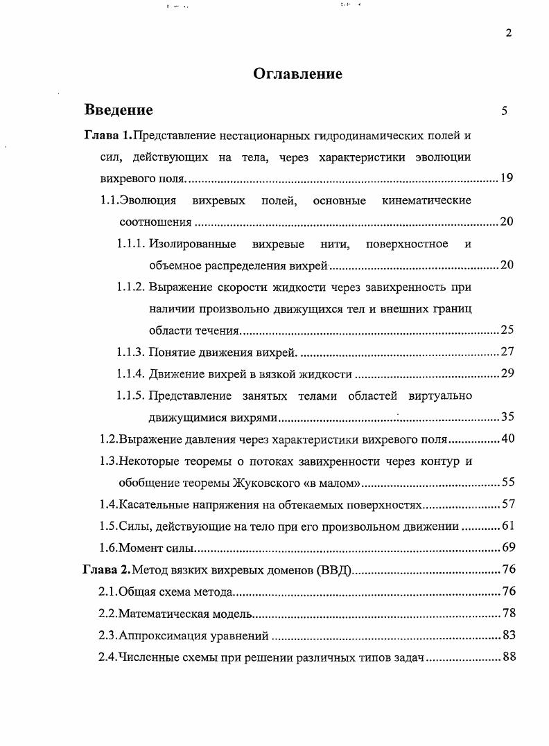 "Глава 1. Представление нестационарных гидродинамических полей и сил,